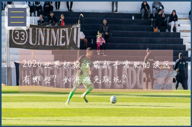 2026世界杯投注前新手常犯的误区有哪些？如何避免踩坑？
